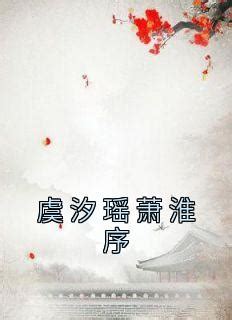 沈虞 萧淮|萧淮沈虞是什么小说